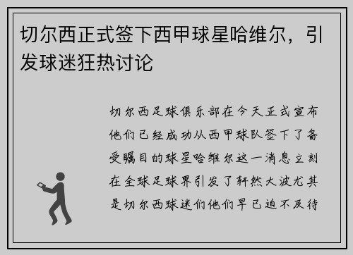 切尔西正式签下西甲球星哈维尔，引发球迷狂热讨论