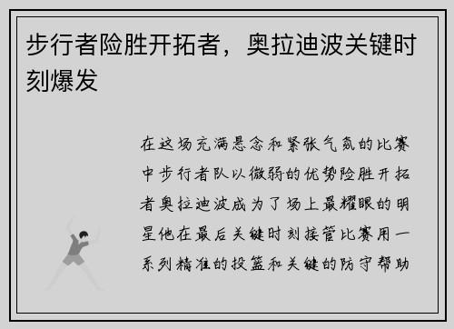 步行者险胜开拓者，奥拉迪波关键时刻爆发