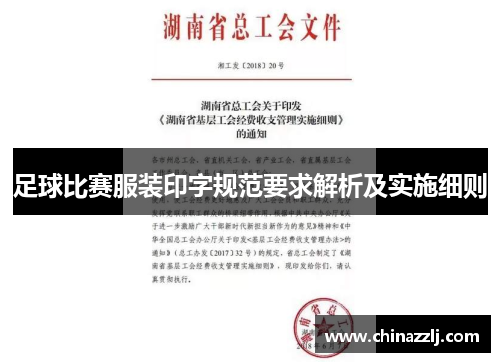 足球比赛服装印字规范要求解析及实施细则